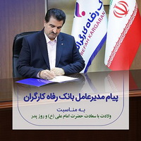 پیام تبریک مدیرعامل بانک رفاه به مناسبت میلاد باسعادت حضرت علی (ع) و گرامیداشت مقام پدر و روز مرد