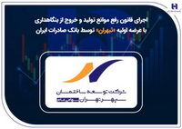 اجرای قانون رفع موانع تولید و خروج از بنگاهداری با عرضه اولیه «ثبهران» توسط بانک صادرات ایران
