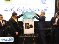 «چوگان‌کارت» بانک تجارت رونمایی شد 