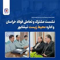 نشست مشترک و تعاملی فولاد خراسان و اداره محیط زیست نیشابور