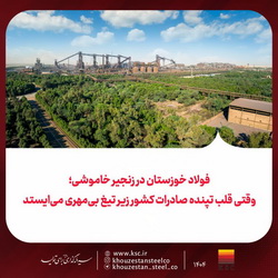  وقتی قلب تپنده صادرات کشور زیر تیغ بی‌مهری می‌ایستد