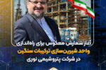 آغاز شمارش معکوس برای راه‌اندازی واحد شیرین‌سازی ترکیبات سنگین در پتروشیمی نوری 