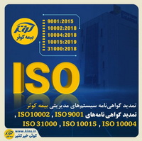 تمدید گواهی‌نامه سیستم‌های مدیریتی بیمه کوثر