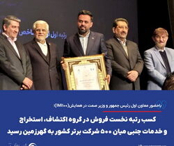 رتبه نخست فروش در گروه اکتشاف، استخراج و خدمات جنبی بین ۵۰۰ شرکت برتر ایران به «گهرزمین» رسید