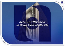 ​بزرگترین مزایده عمومی سراسری املاک مازاد بانک صادرات ایران آغاز شد