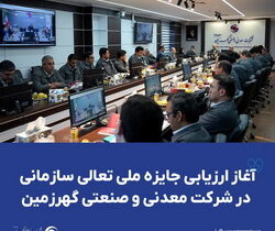 آغاز ارزیابی جایزه ملی تعالی سازمانی در شرکت معدنی و صنعتی گهرزمین​