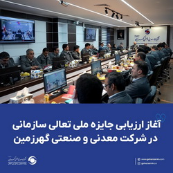 آغاز ارزیابی جایزه ملی تعالی سازمانی در شرکت معدنی و صنعتی گهرزمین​