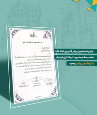 «پتروشیمی پارس»،برنده جایزه محصول برتر فناوری اطلاعات شد