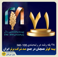 «بیمه کوثر»، همچنان در جمع صد شرکت برتر ایران ‌
