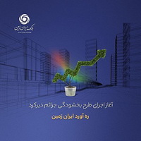 آغاز اجرای طرح بخشودگی جرائم دیرکرد ره ‌آورد ایران ‌زمین