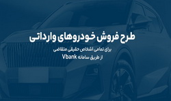 امکان خرید خودروهای وارداتی با حساب وکالتی«بانک گردشگری» فراهم شد