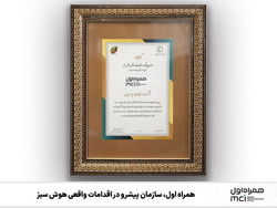 «همراه اول»، سازمان پیشرو در اقدامات واقعی هوش سبز