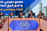 برگزاری مجمع عمومی عادی به‌طور فوق‌العاده شرکت پتروشیمی نوری