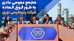 برگزاری مجمع عمومی عادی به‌طور فوق‌العاده شرکت پتروشیمی نوری