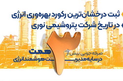 ثبت درخشان‌ترین رکورد بهره‌وری انرژی در تاریخ پتروشیمی نوری با صرفه‌جویی بیش از ۳ همت