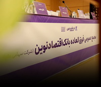 افزایش سرمایه و برنامه تبدیل بانک اقتصادنوین به بانک جامع تصویب شد
