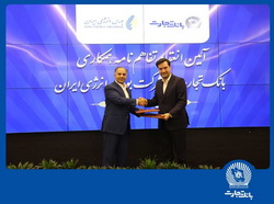 انعقاد تفاهمنامه همکاری بانک تجارت با شرکت بورس انرژی ایران