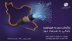 خیز بلند مخابرات برای ۵۰ هزار اتصال هفتگی در سال ۱۴۰۵ 