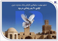 تداوم نهضت نیکوکاری کارکنان بانک صادرات ایران؛ آزادی ۲۰ پدر زندانی در یزد