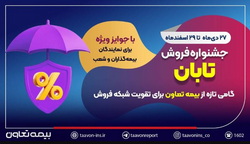 جشنواره فروش تابان؛ گامی تازه از بیمه تعاون برای تقویت شبکه فروش