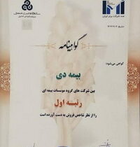 در بیست و هشتمین همایش IMI-100؛ بیمه دی، رتبه اول موسسات بیمه ای کشور را کسب کرد