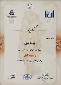 در بیست و هشتمین همایش IMI-100؛ بیمه دی، رتبه اول موسسات بیمه ای کشور را کسب کرد