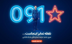 آغاز عرضه رسمی سیمکارت‌های «سری به‌یادماندنی» همراه اول