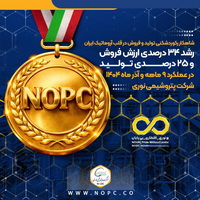 رشد ۳۴ درصدی ارزش فروش و ۲۵ درصدی تولید در عملکرد ۹ ماهه و آذر ماه ۱۴۰۴ «نوری»