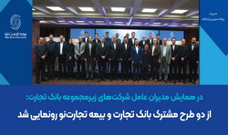 از دو طرح مشترک بانک تجارت و بیمه تجارتنو رونمایی شد