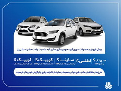 آغاز پیش‌فروش محصولات سایپا و پارس‌خودرو از ۱۴ دی‌ماه + بخشنامه