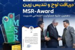 تندیس زرین جایزه ملی مسئولیت اجتماعی به «پتروشیمی نوری»رسید
