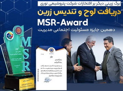 تندیس زرین جایزه ملی مسئولیت اجتماعی به «پتروشیمی نوری»رسید