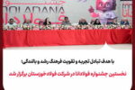 نخستین «جشنواره فولادانا»، در شرکت فولادخوزستان برگزار شد