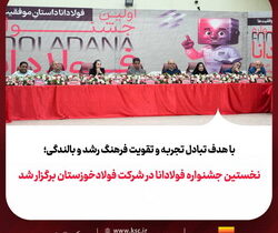 نخستین «جشنواره فولادانا»، در شرکت فولادخوزستان برگزار شد