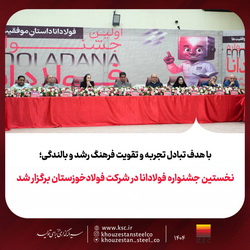 نخستین «جشنواره فولادانا»، در شرکت فولادخوزستان برگزار شد