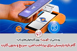 گام تازه «پارسیان» برای پرداخت امن، سریع و بدون کارت