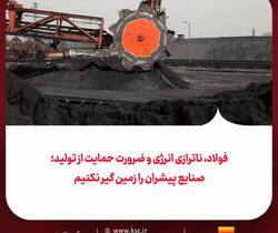 فولاد، ناترازی انرژی و ضرورت حمایت از تولید/ صنایع پیشران را زمین گیر نکنیم
