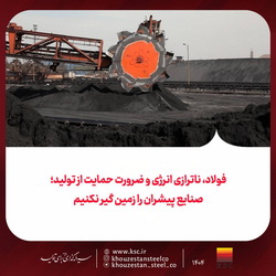 فولاد، ناترازی انرژی و ضرورت حمایت از تولید/ صنایع پیشران را زمین گیر نکنیم