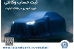ثبت‌نام خودروی وارداتی با وکالتی کردن حساب بانک تجارت