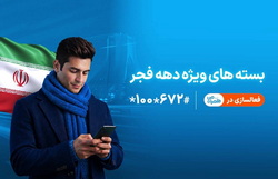 ارائه بسته‌های ویژه دهه فجر و نیمه شعبان توسط همراه اول