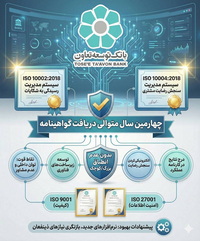 بانک توسعه تعاون موفق به دریافت دو گواهینامه استاندارد بین المللی ISO10002 و ISO10004 شد