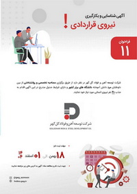 آگهی شناسایی و بکارگیری نیروی قراردادی شرکت توسعه آهن و فولاد گل گهر  