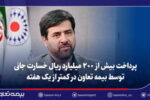 پرداخت بیش از ۲۰۰ میلیارد ریال خسارت جانی توسط بیمه تعاون در کمتر از یک هفته
