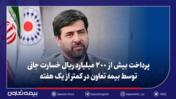 پرداخت بیش از ۲۰۰ میلیارد ریال خسارت جانی توسط بیمه تعاون در کمتر از یک هفته