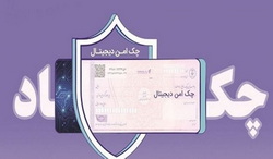 مدرن‌سازی و تضمین امنیت مبادلات مالی شرکت‌ها با چک امن دیجیتال حقوقی«بانک رفاه کارگران»