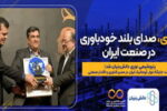 تثبیت جایگاه غول آروماتیک ایران در مسیر فناوری و اقتدار صنعتی