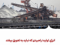 انرژیِ تولید؛ راهبردی که نباید به تعویق بیفتد
