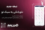 نسخه‌ جدید اپلیکیشن فراز بانک ایران‌ زمین بارگذاری شد 