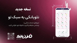 نسخه‌ جدید اپلیکیشن فراز بانک ایران‌ زمین بارگذاری شد 