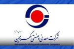 آگهی فراخوان عمومی شناسایی مشاور واجد شرایط به منظور انجام خدمات مشاوره جامع ارتباطات و فناوری اطلاعات شرکت معدنی و صنعتی گهرزمین(فراخوان شماره ۴۰۵-TC-08)